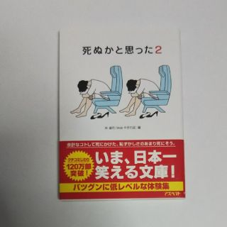 死ぬかと思った ２(文学/小説)