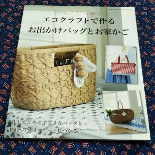 値下げ!エコクラフトで作るお出かけバッグとお家かご(趣味/スポーツ/実用)