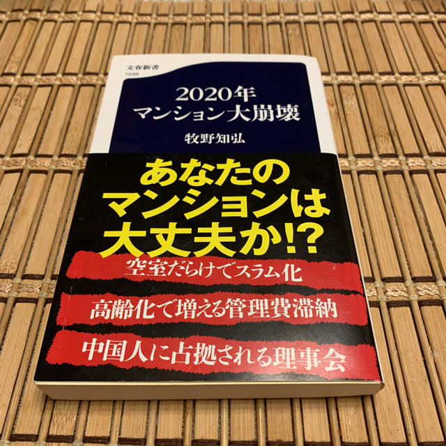 文藝春秋(ブンゲイシュンジュウ)の2020年マンション大崩壊 エンタメ/ホビーの本(住まい/暮らし/子育て)の商品写真