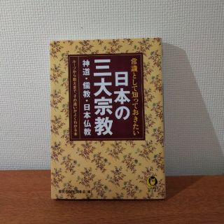 常識として知っておきたい日本の三大宗教 神道・儒教・日本仏教－(文学/小説)