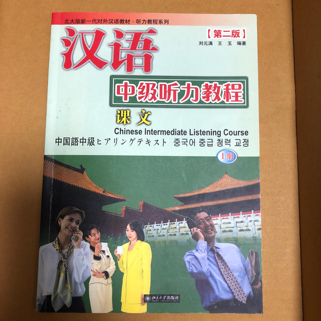 北京大学出版社　ヒアリングテキスト　中級