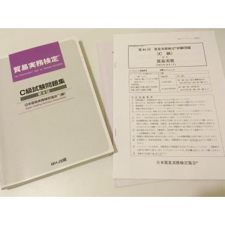 ニホンノウリツキョウカイ(日本能率協会)の貿易実務C級問題集&過去問(資格/検定)