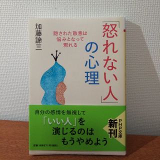 「怒れない人」の心理 隠された敵意は悩みとなって現れる(その他)