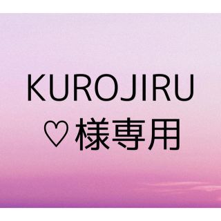 ♡様専用　KUROJIRU(ダイエット食品)