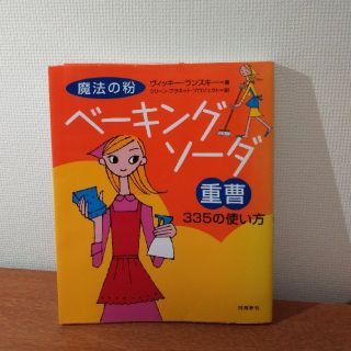 処分予定★★魔法の粉ベ－キングソ－ダ（重曹）３３５の使い方(その他)