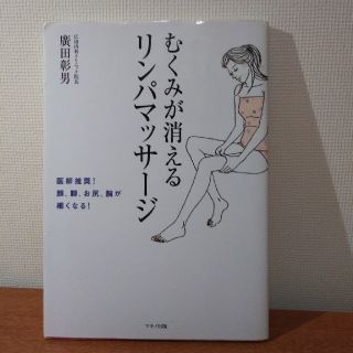 むくみが消えるリンパマッサ－ジ 医師推奨！顔、脚、お尻、腕が細くなる！(健康/医学)