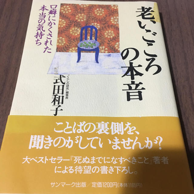 サンマーク出版(サンマークシュッパン)の老いごころの本音／式田和子 エンタメ/ホビーの本(住まい/暮らし/子育て)の商品写真