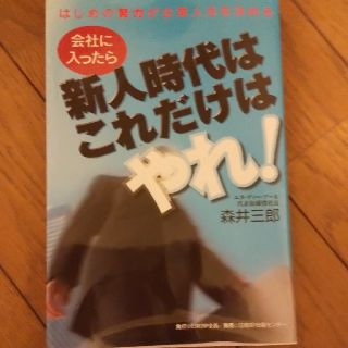 ニッケイビーピー(日経BP)の会社に入ったら新人時代はこれだけはやれ！ はじめの努力が企業人生を決める(文学/小説)