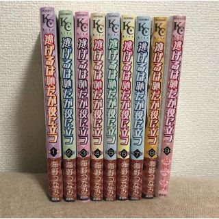 コウダンシャ(講談社)の逃げるは恥だが役に立つ1〜9巻セット(少女漫画)