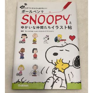 スヌーピー(SNOOPY)のボ－ルペンでＳＮＯＯＰＹとゆかいな仲間たちイラスト帖 誰でもすぐにかんたん＆かわ(趣味/スポーツ/実用)