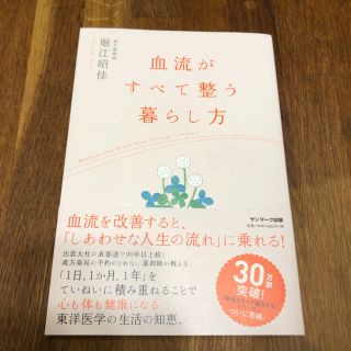 サンマークシュッパン(サンマーク出版)の血流がすべて整う暮らし方(健康/医学)