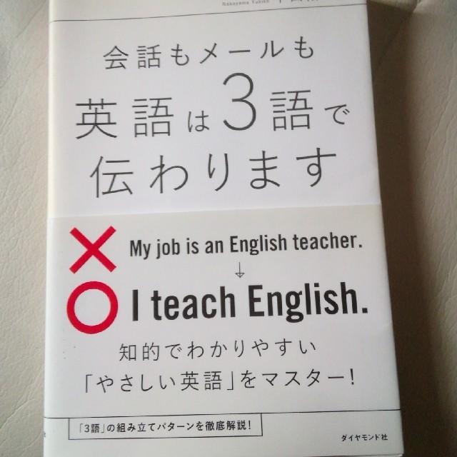 会話もメ－ルも英語は３語で伝わります エンタメ/ホビーの本(語学/参考書)の商品写真