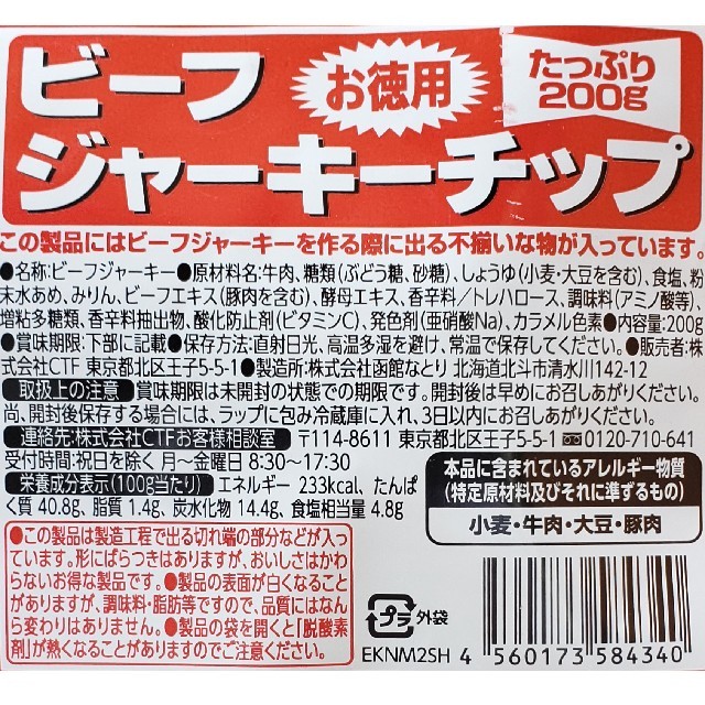 なとり　ビーフジャーキーチップ　お徳用サイズ200㌘入り 食品/飲料/酒の食品(肉)の商品写真