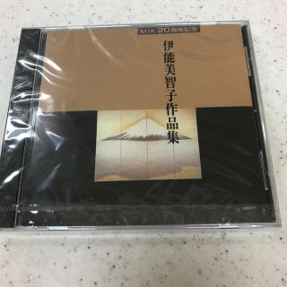 値下げ　伊能美智子　作品集　未開封　CD ピアノ　クラシック(クラシック)