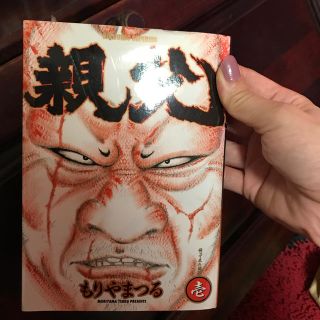 親父 もりやまつるの通販 5点 フリマアプリ ラクマ