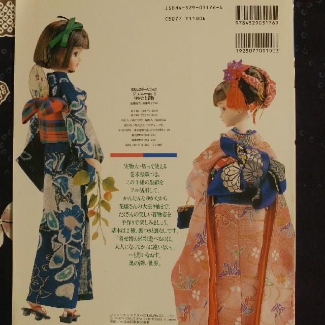 ジェニ－ ｎｏ．３　ゆかたと着物　日本ヴォーグ社　実物大型紙つき