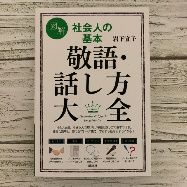 講談社(コウダンシャ)の図解社会人の基本敬語・話し方大全 エンタメ/ホビーの本(住まい/暮らし/子育て)の商品写真