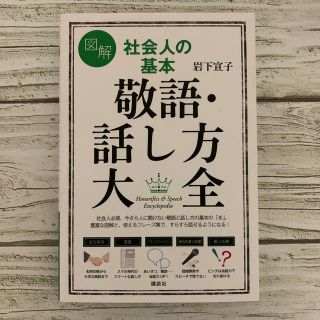 コウダンシャ(講談社)の図解社会人の基本敬語・話し方大全(住まい/暮らし/子育て)