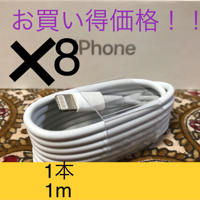 Iphone充電器 ライトニングケーブル 8本 1m 純正品質の通販 By 一生懸命に誠実な対応 ラクマ