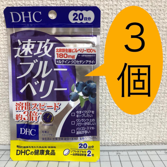 DHC(ディーエイチシー)の速攻ブルーベリー 20日分 3袋 新品・未開封 DHC 食品/飲料/酒の健康食品(その他)の商品写真