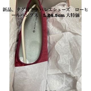 新品✨タグ付き♪ 未使用　マジェスティックレゴン  可愛いパンプス  大特価‼️(バレエシューズ)