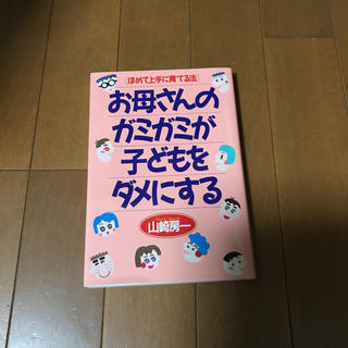 お値下げ！母さんのガミガミが子どもをダメにする ほめて上手に育てる法(文学/小説)