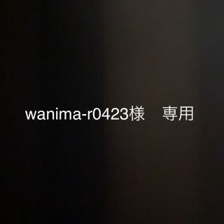 wanima-r0423 さま　専用出品(その他)