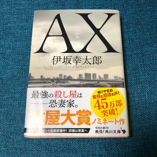 伊坂幸太郎　ＡＸ　アックス(文学/小説)