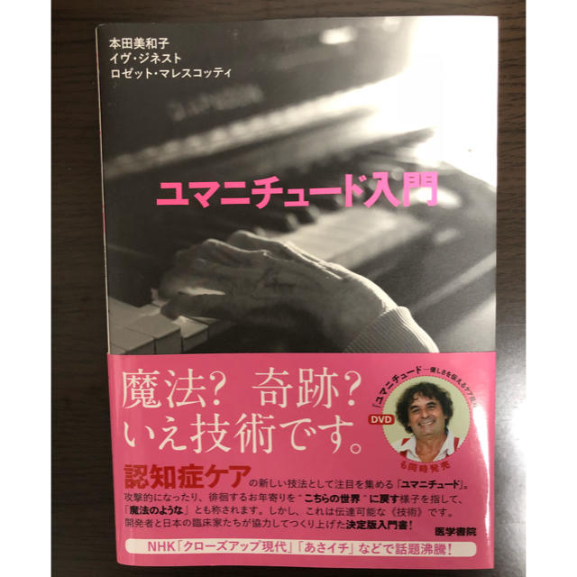 ユマニチュ－ド入門 エンタメ/ホビーの本(人文/社会)の商品写真