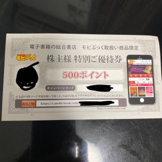 株主優待　特別ご優待券　モビぶっく　500ポイント(ショッピング)