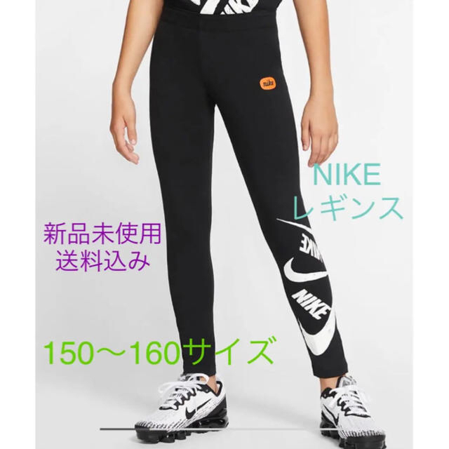 NIKE(ナイキ)のNIKE ナイキ レギンス 150〜160サイズ 新品未使用 キッズ/ベビー/マタニティのキッズ服女の子用(90cm~)(パンツ/スパッツ)の商品写真