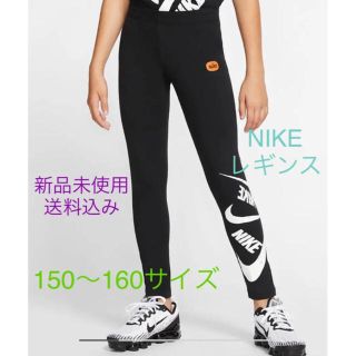 ナイキ(NIKE)のNIKE ナイキ レギンス 150〜160サイズ 新品未使用(パンツ/スパッツ)