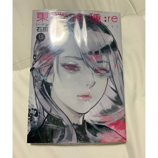 シュウエイシャ(集英社)の東京喰種：ｒｅ １５　新品　未開封(青年漫画)