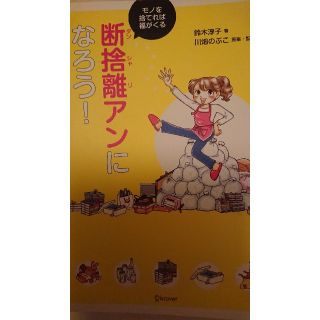 断捨離アンになろう！ モノを捨てれば福がくる(住まい/暮らし/子育て)