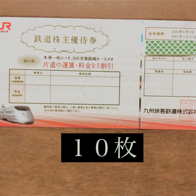 JR九州の鉄道株主優待券 10枚 - lac.edu.co