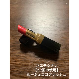 シャネル(CHANEL)の78エモシオン　【2,3回の使用】CHANEL　ルージュココフラッシュ(口紅)