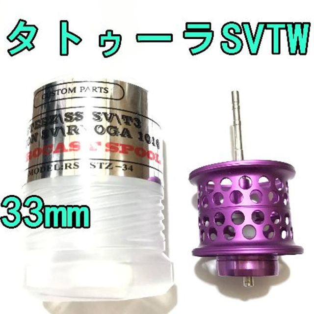 タトゥーラ SV TW フィネススプール パープル インダクトローター セット