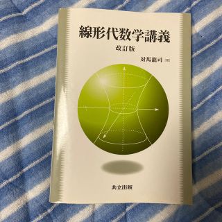 線形代数学講義 改訂版(科学/技術)