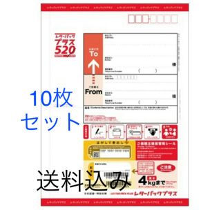 レターパックプラス520×10枚(使用済み切手/官製はがき)