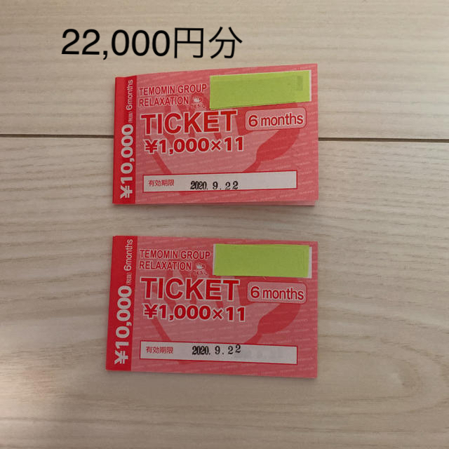 てもみん　チケット　22,000円分　（1,000円×11枚綴り　2セット）施設利用券