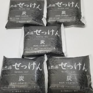 自然派せっけん 炭100g 5個セット(ボディソープ/石鹸)