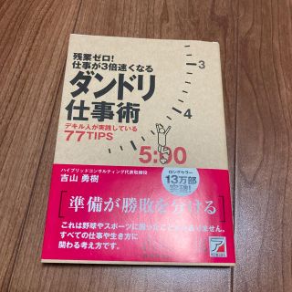 残業ゼロ!仕事が3倍速くなるダンドリ仕事術 : デキル人が実践している77ti…(ビジネス/経済)