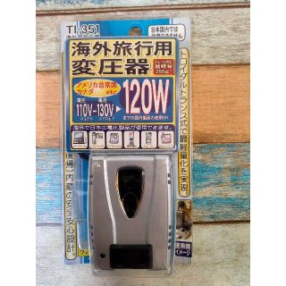 カシムラ(Kashimura)の海外旅行用変圧器110V-130V用 120W(変圧器/アダプター)