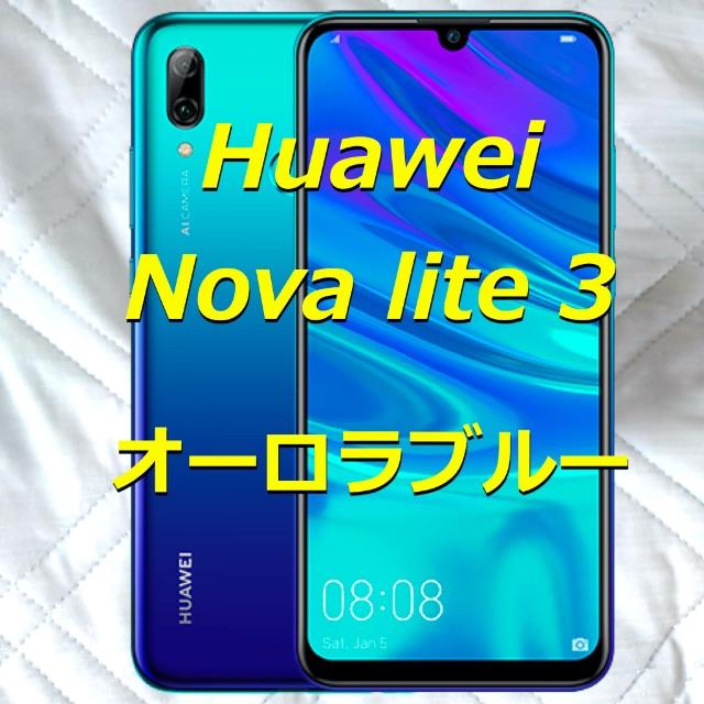 《新品未使用》Huawei Nova lite 3／オーロラブルー