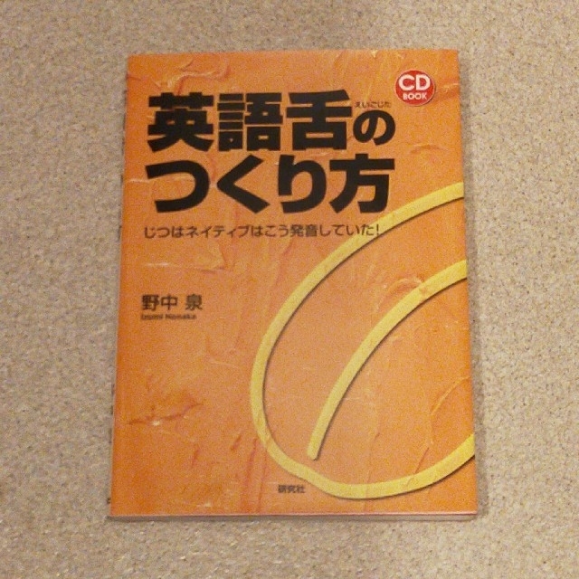 【新品　CD付】英語舌のつくり方 じつはネイティブはこう発音していた！ エンタメ/ホビーの本(語学/参考書)の商品写真