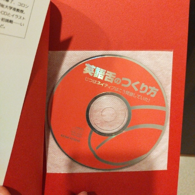 【新品　CD付】英語舌のつくり方 じつはネイティブはこう発音していた！ エンタメ/ホビーの本(語学/参考書)の商品写真