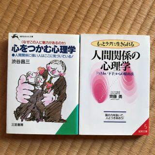 心理学　人間関係の書籍　2冊セット(人文/社会)