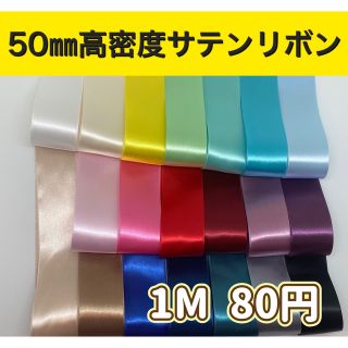 50㎜高密度サテンリボン　80円／M  最安値(各種パーツ)