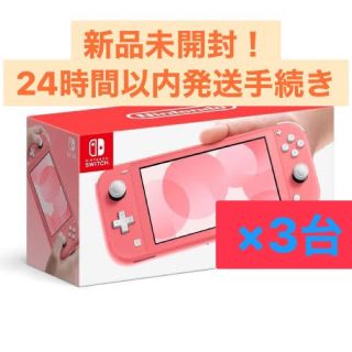 ニンテンドースイッチ(Nintendo Switch)のSwitch Lite 本体 コーラルピンク 3台セット(携帯用ゲーム機本体)