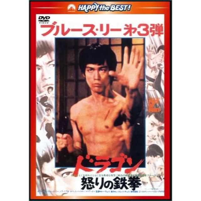 値下げ ブルース リーの名作 ドランゴン怒りの鉄拳 Dvd 日本語吹き替えの通販 By Hdhide7 S Shop ラクマ